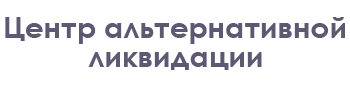 center-licvid.ru - ликвидация ООО на всей территории РФ